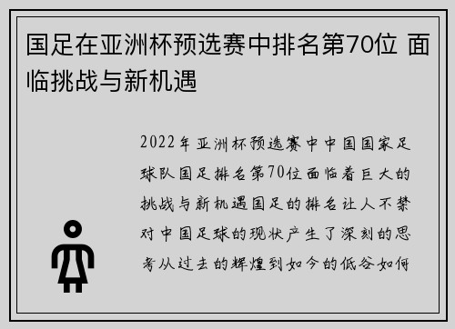 国足在亚洲杯预选赛中排名第70位 面临挑战与新机遇