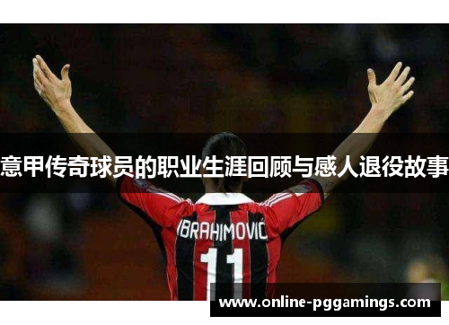 意甲传奇球员的职业生涯回顾与感人退役故事