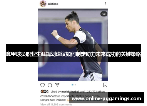意甲球员职业生涯规划建议如何制定助力未来成功的关键策略