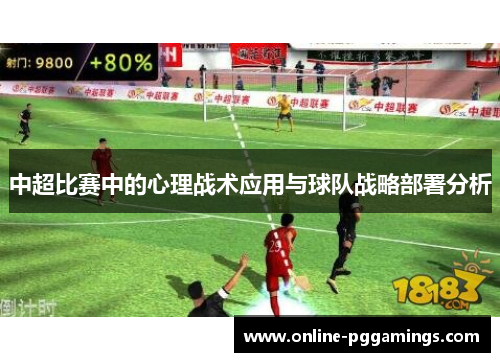 中超比赛中的心理战术应用与球队战略部署分析