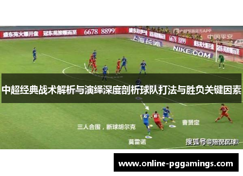 中超经典战术解析与演绎深度剖析球队打法与胜负关键因素