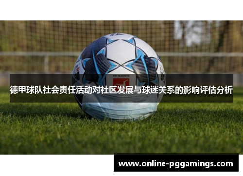 德甲球队社会责任活动对社区发展与球迷关系的影响评估分析
