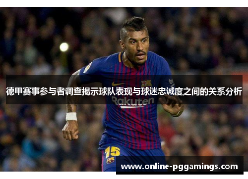 德甲赛事参与者调查揭示球队表现与球迷忠诚度之间的关系分析