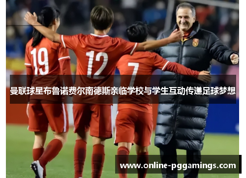 曼联球星布鲁诺费尔南德斯亲临学校与学生互动传递足球梦想