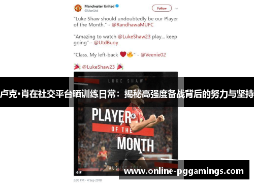卢克·肖在社交平台晒训练日常：揭秘高强度备战背后的努力与坚持