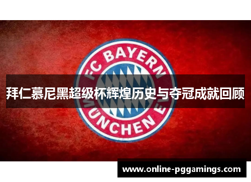拜仁慕尼黑超级杯辉煌历史与夺冠成就回顾