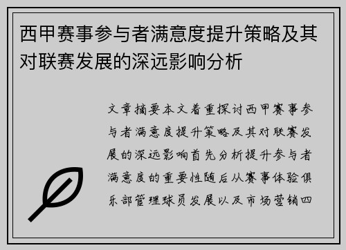 西甲赛事参与者满意度提升策略及其对联赛发展的深远影响分析