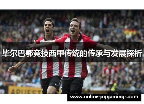 毕尔巴鄂竞技西甲传统的传承与发展探析