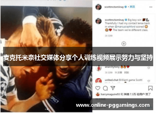 麦克托米奈社交媒体分享个人训练视频展示努力与坚持