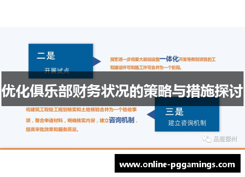 优化俱乐部财务状况的策略与措施探讨