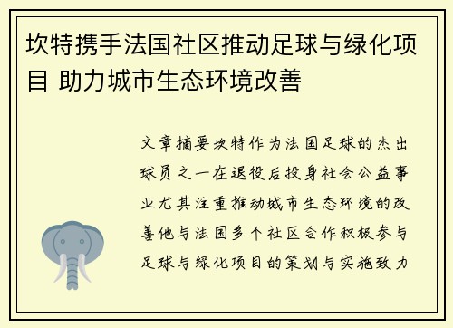 坎特携手法国社区推动足球与绿化项目 助力城市生态环境改善