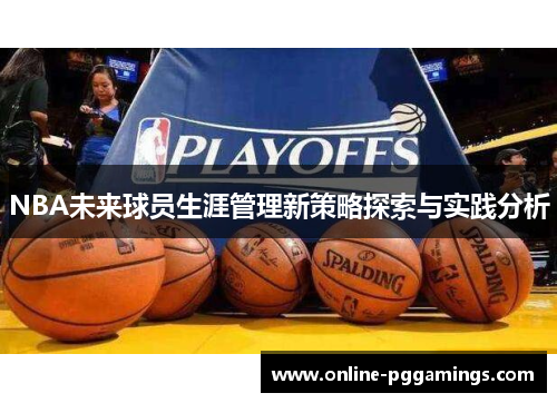 NBA未来球员生涯管理新策略探索与实践分析