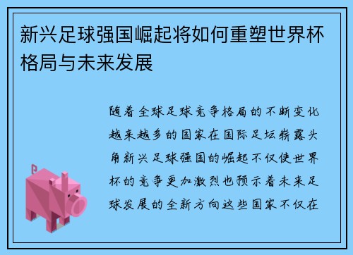 新兴足球强国崛起将如何重塑世界杯格局与未来发展