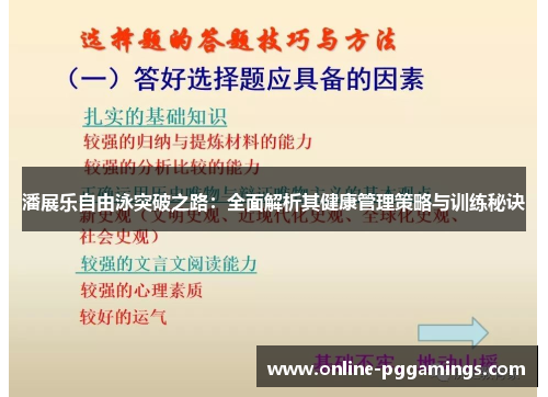 潘展乐自由泳突破之路：全面解析其健康管理策略与训练秘诀