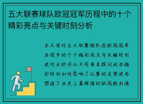 五大联赛球队欧冠冠军历程中的十个精彩亮点与关键时刻分析