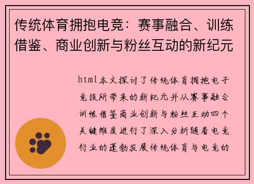 传统体育拥抱电竞：赛事融合、训练借鉴、商业创新与粉丝互动的新纪元