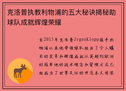 克洛普执教利物浦的五大秘诀揭秘助球队成就辉煌荣耀