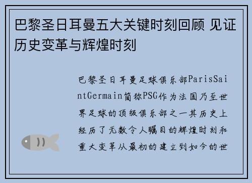 巴黎圣日耳曼五大关键时刻回顾 见证历史变革与辉煌时刻