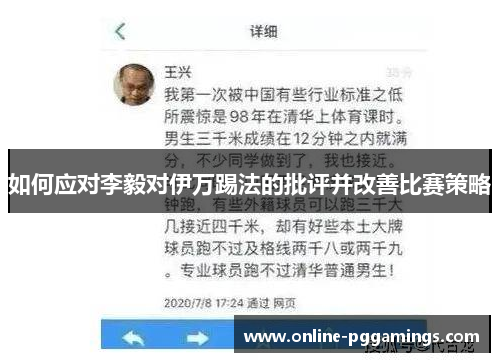 如何应对李毅对伊万踢法的批评并改善比赛策略