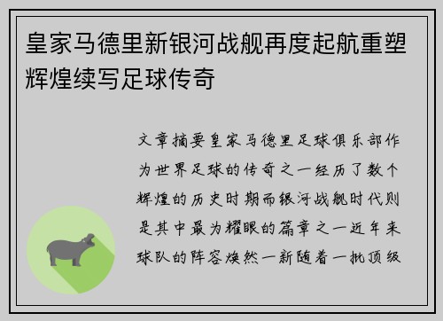 皇家马德里新银河战舰再度起航重塑辉煌续写足球传奇