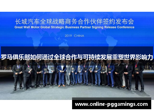 罗马俱乐部如何通过全球合作与可持续发展重塑世界影响力