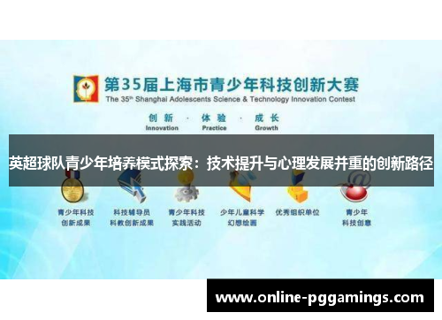 英超球队青少年培养模式探索：技术提升与心理发展并重的创新路径