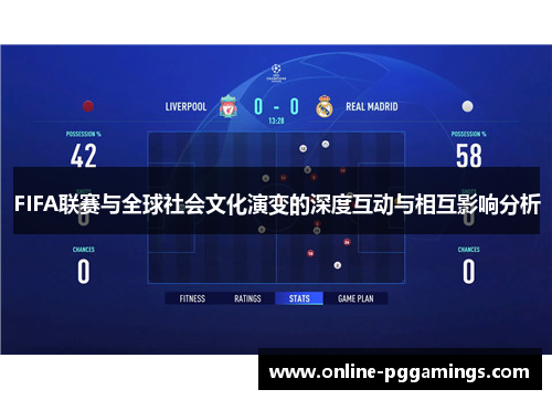 FIFA联赛与全球社会文化演变的深度互动与相互影响分析