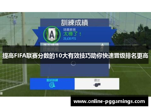 提高FIFA联赛分数的10大有效技巧助你快速晋级排名更高