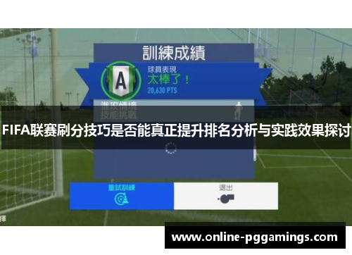 FIFA联赛刷分技巧是否能真正提升排名分析与实践效果探讨