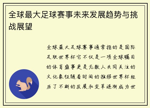 全球最大足球赛事未来发展趋势与挑战展望