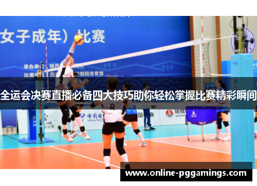 全运会决赛直播必备四大技巧助你轻松掌握比赛精彩瞬间