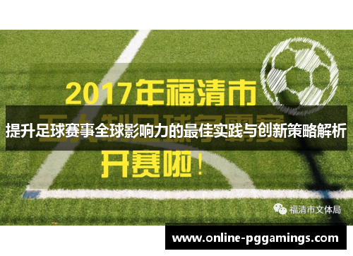 提升足球赛事全球影响力的最佳实践与创新策略解析