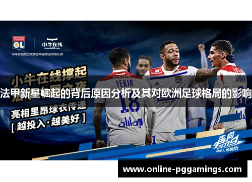 法甲新星崛起的背后原因分析及其对欧洲足球格局的影响