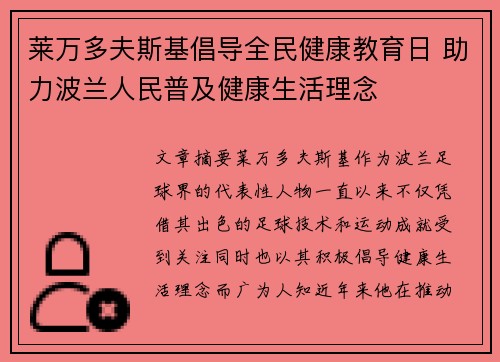 莱万多夫斯基倡导全民健康教育日 助力波兰人民普及健康生活理念