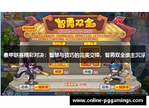 象甲联赛精彩对决：智慧与技巧的完美交锋，智勇双全谁主沉浮