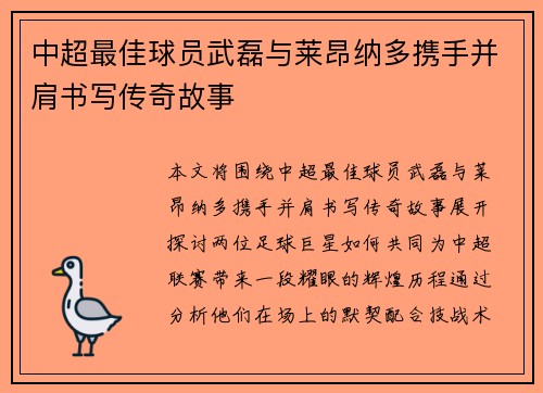 中超最佳球员武磊与莱昂纳多携手并肩书写传奇故事