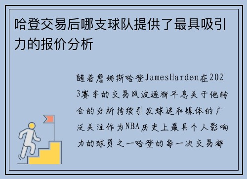 哈登交易后哪支球队提供了最具吸引力的报价分析