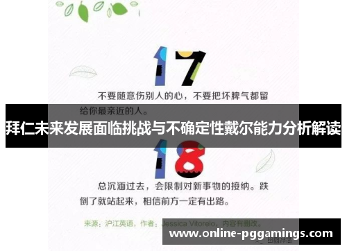 拜仁未来发展面临挑战与不确定性戴尔能力分析解读