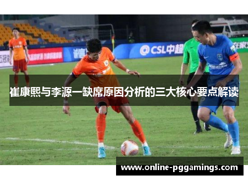 崔康熙与李源一缺席原因分析的三大核心要点解读