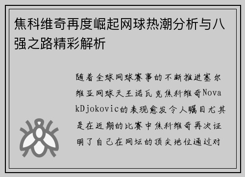 焦科维奇再度崛起网球热潮分析与八强之路精彩解析