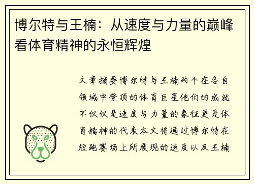 博尔特与王楠：从速度与力量的巅峰看体育精神的永恒辉煌