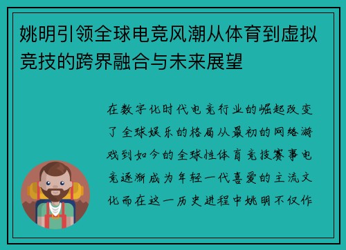 姚明引领全球电竞风潮从体育到虚拟竞技的跨界融合与未来展望
