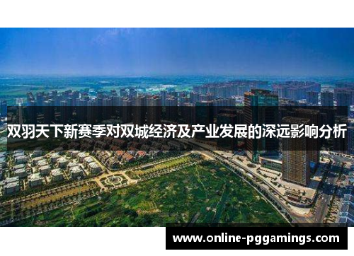 双羽天下新赛季对双城经济及产业发展的深远影响分析