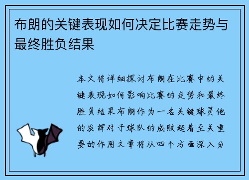 布朗的关键表现如何决定比赛走势与最终胜负结果