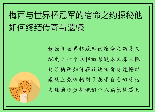 梅西与世界杯冠军的宿命之约探秘他如何终结传奇与遗憾