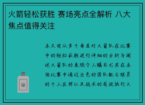 火箭轻松获胜 赛场亮点全解析 八大焦点值得关注