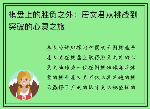 棋盘上的胜负之外：居文君从挑战到突破的心灵之旅