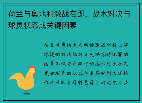 荷兰与奥地利激战在即，战术对决与球员状态成关键因素