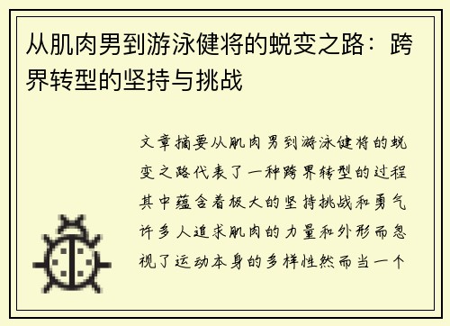 从肌肉男到游泳健将的蜕变之路：跨界转型的坚持与挑战