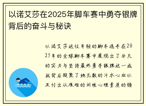 以诺艾莎在2025年脚车赛中勇夺银牌背后的奋斗与秘诀